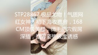 STP28867 极品尤物！气质网红女神！初下海收费房，168CM顶级美腿，微毛肥穴假屌深插，摆弄姿势极度诱惑