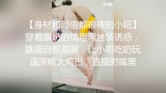 【身材和颜值都很棒的小妞】穿着露奶的情趣黑丝装诱惑，跳蛋自慰高潮，让小哥吃奶玩逼深喉大鸡巴，直接射嘴里