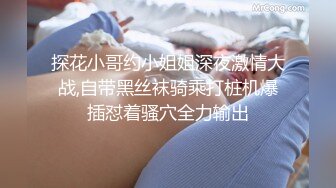 探花小哥约小姐姐深夜激情大战,自带黑丝袜骑乘打桩机爆插怼着骚穴全力输出