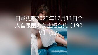 日常更新2023年12月11日个人自录国内女主播合集【190V】 (12)