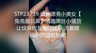 STP23739 清纯漂亮小美女【兔兔酱北鼻】情趣黑丝小骚货让纹身炮友爆插猛操 无套骑乘小穴还挺粉嫩