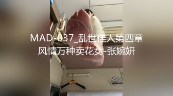 MAD-037_乱世佳人第四章风情万种卖花女-张婉妍