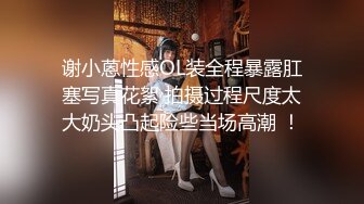 谢小蒽性感OL装全程暴露肛塞写真花絮 拍摄过程尺度太大奶头凸起险些当场高潮 ！