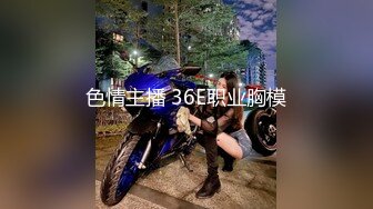 色情主播 36E职业胸模