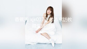 香蕉视频 xjx-0094 蝙蝠侠灌醉叔叔 厨房後入风骚婶婶-球球