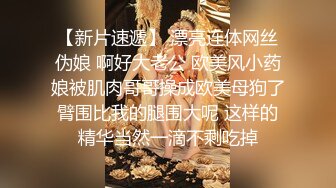 【新片速遞】 漂亮连体网丝伪娘 啊好大老公 欧美风小药娘被肌肉哥哥操成欧美母狗了臂围比我的腿围大呢 这样的精华当然一滴不剩吃掉