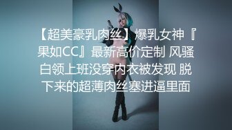 ED Mosaic 20歲現役白虎女大生完美胸型 想應征工讀生面試