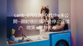 carib_070120-001the未公開~顔射後拍摄不会停止连续微笑~櫻井えみ