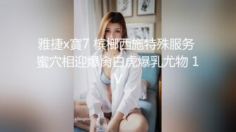 雅捷x寶7 槟榔西施特殊服务 蜜穴相迎爆肏白虎爆乳尤物 1V