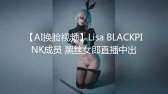 【AI换脸视频】Lisa BLACKPINK成员 黑丝女郎直播中出