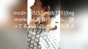 mcdr-735(57mcdr735)[bigmorkal]人妻暴行奥さん、誘ってるようにしか見えねえよ！