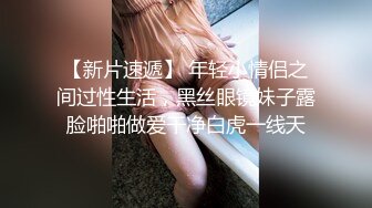 【新片速遞】 年轻小情侣之间过性生活，黑丝眼镜妹子露脸啪啪做爱干净白虎一线天