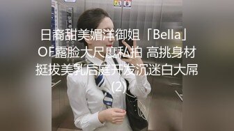 日裔甜美媚洋御姐「Bella」OF露脸大尺度私拍 高挑身材挺拔美乳后庭开发沉迷白大屌 (2)