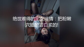 《稀缺㊙️重磅☛炸_弹》网_红极品反差骚货【米豆子~第三季】被称呼为喷水怪私拍~各式花样玩弄刺激隐私部位高潮颤抖抽搐 (16)