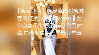 【爷青回探花郎】上门服务，小伙带回个漂亮小姐姐，美腿美乳，简陋床铺激情交合