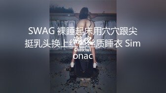 SWAG 裸睡起床用穴穴跟尖挺乳头换上红色丝质睡衣 Simonac