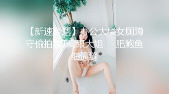 【新速片遞】办公大楼女厕蹲守偷拍黑T高跟大姐❤️肥鲍鱼细逼缝