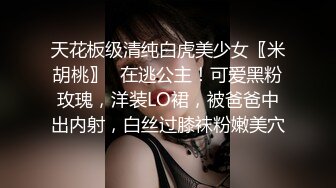 天花板级清纯白虎美少女〖米胡桃〗✿在逃公主！可爱黑粉玫瑰，洋装LO裙，被爸爸中出内射，白丝过膝袜粉嫩美穴