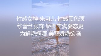 性感女神 朱可儿 性感黑色薄纱蕾丝服饰 娇柔丰满姿态更为鲜艳婀娜 美臀娇艳欲滴