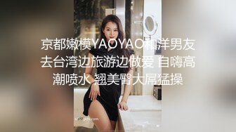 京都嫩模YAOYAO和洋男友去台湾边旅游边做爱 自嗨高潮喷水 翘美臀大屌猛操