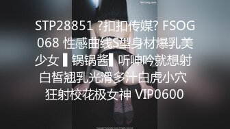 STP28851 ?扣扣传媒? FSOG068 性感曲线S型身材爆乳美少女 ▌锅锅酱▌听呻吟就想射 白皙翘乳光滑多汁白虎小穴 狂射校花极女神 VIP0600