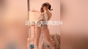 这娘们夹得我发抖