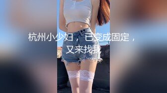 杭州小少妇， 已变成固定，又来找我