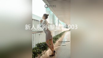 新人系列-黎星若 003