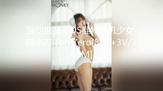 强烈推荐 COS推特爆机少女 喵小吉 Tori Zero[85P+3V/349M]