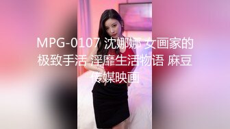 MPG-0107 沈娜娜 女画家的极致手活 淫靡生活物语 麻豆传媒映画