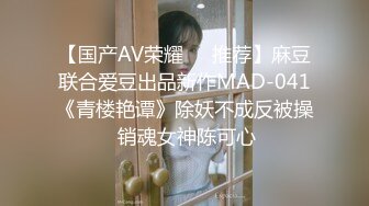 【国产AV荣耀❤️推荐】麻豆联合爱豆出品新作MAD-041《青楼艳谭》除妖不成反被操 销魂女神陈可心