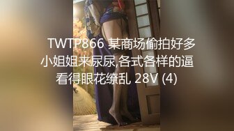 ✅TWTP866 某商场偷拍好多小姐姐来尿尿,各式各样的逼看得眼花缭乱 28V (4)