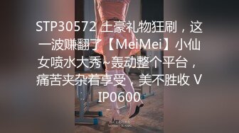 STP30572 土豪礼物狂刷，这一波赚翻了【MeiMei】小仙女喷水大秀~轰动整个平台，痛苦夹杂着享受，美不胜收 VIP0600