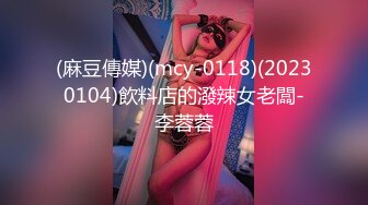 (麻豆傳媒)(mcy-0118)(20230104)飲料店的潑辣女老闆-李蓉蓉