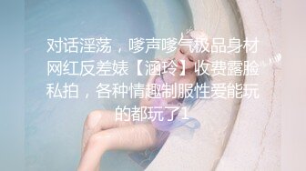 对话淫荡，嗲声嗲气极品身材网红反差婊【涵玲】收费露脸私拍，各种情趣制服性爱能玩的都玩了1