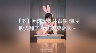 【下】困难玩弄体育生 骚屁股太翘了 操进去爽翻天～