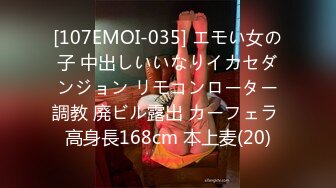 [107EMOI-035] エモい女の子 中出しいいなりイカセダンジョン リモコンローター調教 廃ビル露出 カーフェラ 高身長168cm 本上麦(20)