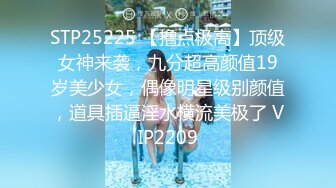 STP25225 【撸点极高】顶级女神来袭，九分超高颜值19岁美少女，偶像明星级别颜值，道具插逼淫水横流美极了 VIP2209