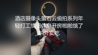 酒店摄像头萤石云偷拍系列年轻打工情侣休息开房啪啪饿了叫外卖吃