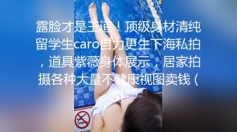 【新片速遞】童颜巨乳娇小可爱的美女主播，露脸口交，女上位啪啪操逼