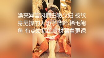 漂亮异国风情白嫩少妇 被纹身男操的大奶子哗哗 稀毛鲍鱼 有点发福的身材看着更诱惑