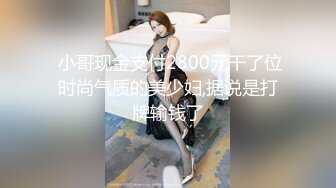  小哥现金支付2800元干了位时尚气质的美少妇,据说是打牌输钱了