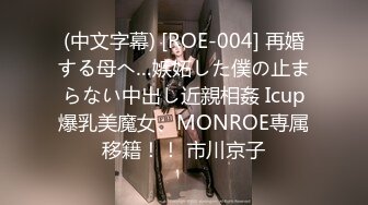 (中文字幕) [ROE-004] 再婚する母へ…嫉妬した僕の止まらない中出し近親相姦 Icup爆乳美魔女、MONROE専属移籍！！ 市川京子