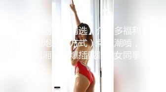 STP24159 极品风骚美女  口活一流舔的很享受  大白美臀骑乘抽插 扶腰后入爆操呻吟 VIP2209