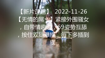 【新片速遞】  2022-11-26【无情的屌丶】紧接外围骚女，自带情趣装，69姿势互舔，按住双腿爆操，每下多插到底