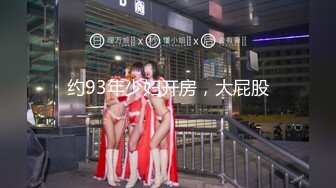 约93年少妇开房，大屁股