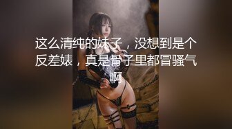 这么清纯的妹子，没想到是个反差婊，真是骨子里都冒骚气啊