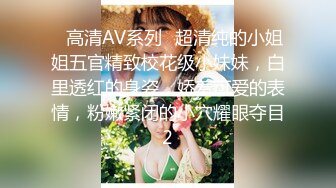 ✿高清AV系列✿超清纯的小姐姐五官精致校花级小妹妹，白里透红的身姿，娇羞可爱的表情，粉嫩紧闭的小穴耀眼夺目2