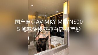 国产麻豆AV MKY MKYNS005 鲍味伶我茎神百倍 林芊彤