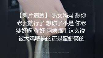 【新片速遞】 熟女妈妈 想你老婆就行了 想你了不是 你老婆好啊 你好 阿姨嘴上这么说 被大鸡吧操的还是蛮舒爽的